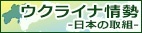 ウクライナ情勢<br />
