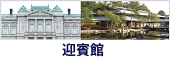 迎賓館一般公開<br />