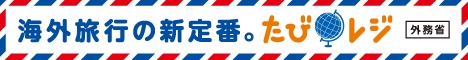 たびレジ<br />